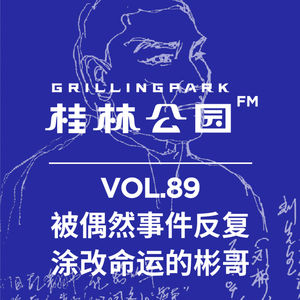 Episode 89: 被偶然事件反复涂改命运的彬哥