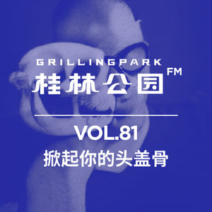 Episode 81: 掀开你的头盖骨