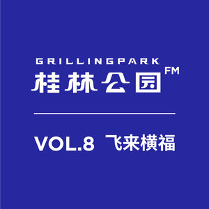 Episode 8: VOL.8 飞来横福