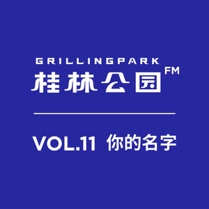 Episode 11: VOL.11 你的名字