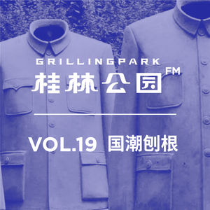 Episode 19: VOL.19 国潮刨根