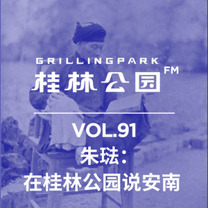 Episode 91: 朱琺：在桂林公园说安南