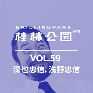 Episode 59: 深也忠信，浅野忠信