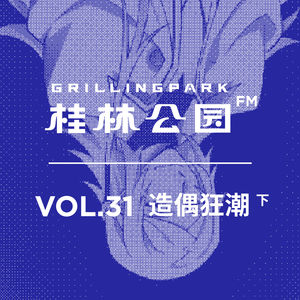 Episode 31: VOL_31_造偶狂潮_下