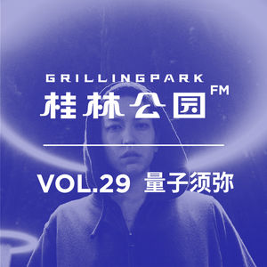 Episode 29: VOL_29_量子须弥