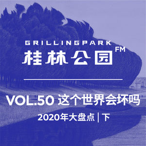 Episode 50: 这个世界会坏么-2020盘点 | 下