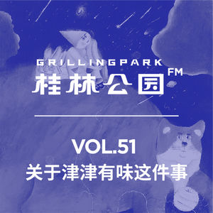 Episode 51: 关于津津有味这件事