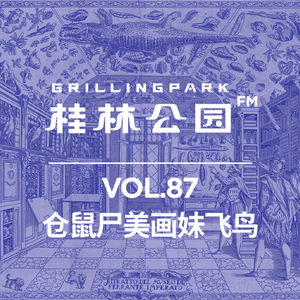 Episode 87: 仓鼠尸美画妹飞鸟