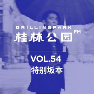 Episode 54: 特别坂本