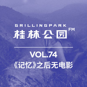 Episode 74: 《记忆》之后无电影