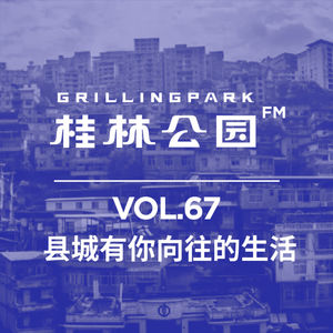 Episode 67: 县城有你向往的生活