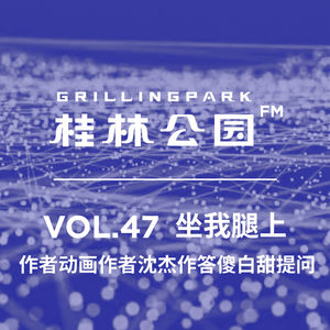 Episode 47: 坐我腿上-作者动画作者沈杰作答傻白甜提问