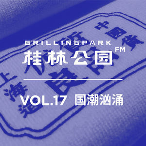 Episode 17: VOL.17 国潮汹涌