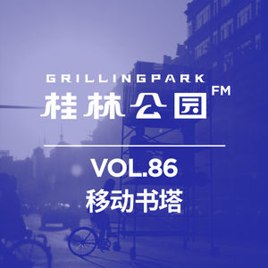 Episode 86: 移动书塔