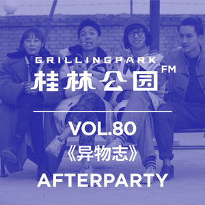 Episode 80: 《异物志》AFTER PARTY