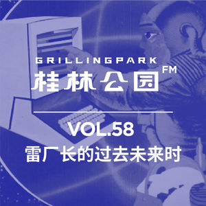 Episode 58: 雷厂长的过去未来时