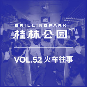 Episode 52: 火车往事