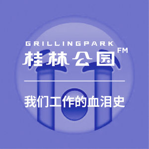 Episode 43: 我们工作的血泪史