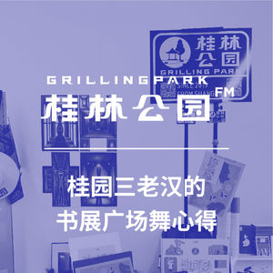 Episode 41: 桂园三老汉的书展广场舞心得