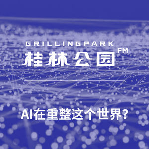 Episode 46: AI在重整这个世界？