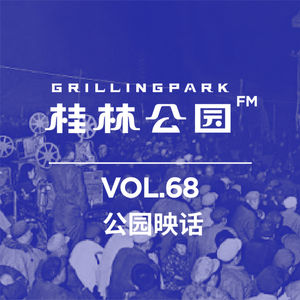 Episode 68: 公园映话
