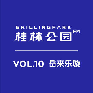 Episode 10: VOL.10 岳来乐璇