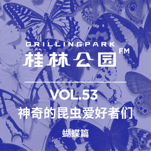 Episode 53: 神奇的昆虫爱好者们_蝴蝶篇