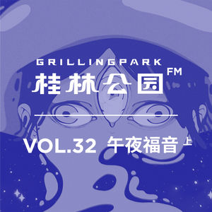 Episode 32: VOL_32_午夜福音_上