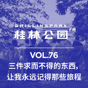 Episode 76: 三件求而不得的东西,让我永远记得那些旅程