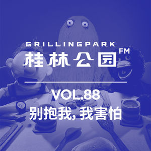 Episode 88: 别抱我,我害怕
