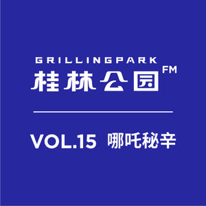 Episode 15: VOL.15 哪吒秘辛
