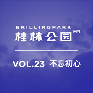 Episode 23: VOL.23 不忘初心