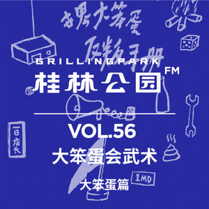 Episode 56: 大笨蛋会武术之大笨蛋篇