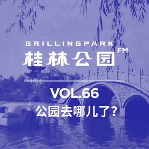 Episode 66: 公园去哪儿了？