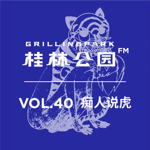 Episode 40: VOL_40_痴人说虎