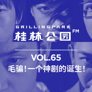 Episode 65: 毛骗!一个神剧的诞生!