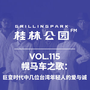 Episode 115:   幌马车之歌：巨变时代中几位台湾年轻人的爱与诚