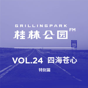 Episode 24: VOL.24 四海苍心