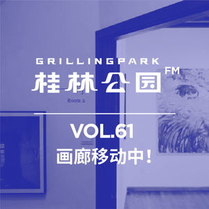Episode 61: 画廊移动中！