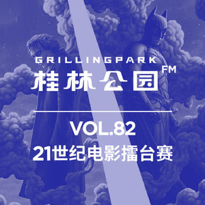 Episode 82: 21世纪电影擂台赛