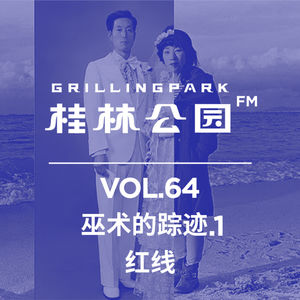 Episode 64: 巫术的踪迹1:红线