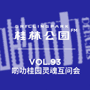 Episode 93: 啲叻桂园灵魂互问会