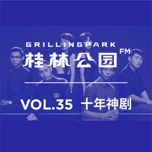 Episode 35: VOL_35_十年神剧