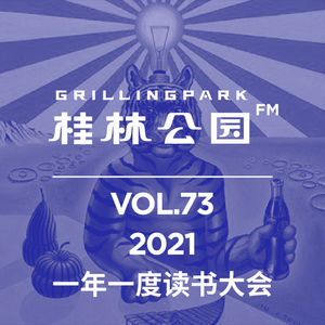 Episode 73: 2021 一年一度读书大会