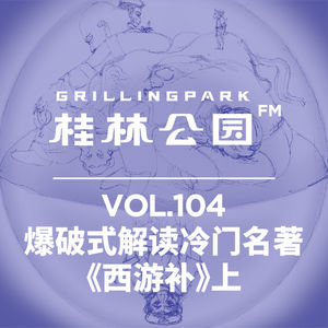 Episode 104: 爆破式解读冷门名著《西游补》上