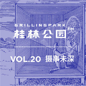 Episode 20: VOL.20 摄事未深