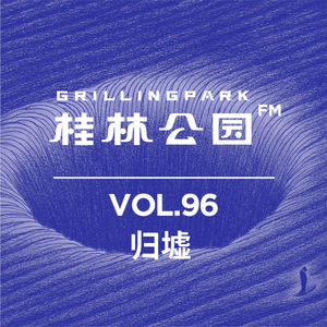 Episode 96: 归墟