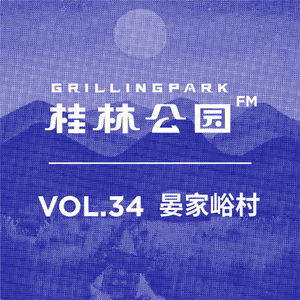 Episode 34: VOL_34_晏家峪村