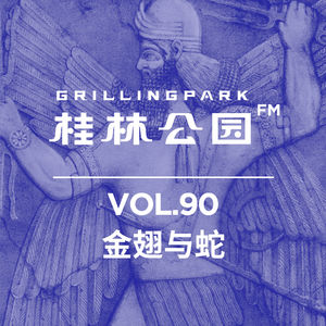 Episode 90: 金翅与蛇