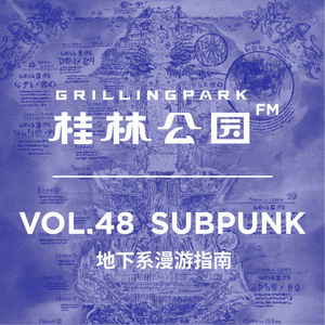 Episode 48: SUBPUNK——地下系漫游指南